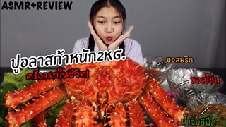 ASMR  ปูอลาสก้าตัวแรกในชีวิต...พร้อมReview