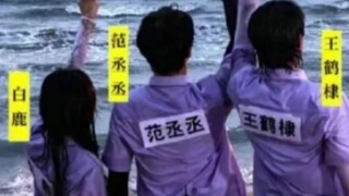 【鹿丞×鹤妍悦色 | 范丞丞×白鹿×王鹤棣】“你呀”“他对我说520耶 ”