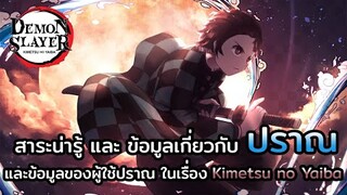 Kimetsu no Yaiba👺| เจาะลึกข้อมูลปราณ และ ประเภทปราณต่างๆ