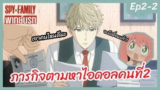 SPY X FAMILY พากย์นรก [Ep2-2] - ภารกิจตามหาไอดอลคนที่2