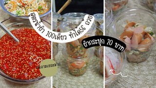 สูตรน้ำยำใหญ่ ลงทุน 100 บาท ทำได้56กระปุก ยำกระปุก20