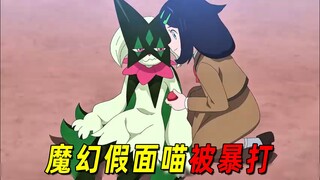 宝可梦地平线91：魔幻假面喵被暴打！莉可终于振作起来了