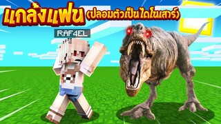 แกล้งแฟน!? ปลอมตัวเป็น ไดโนเสาร์ ตัวโครตใหญ่!! จะฮาแค่ไหนกัน!? (Minecraft แกล้งแฟน)