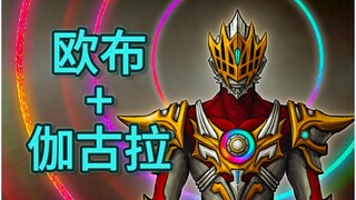 世界是圆的，再次相聚了。欧布伽古拉融合！混沌欧布！