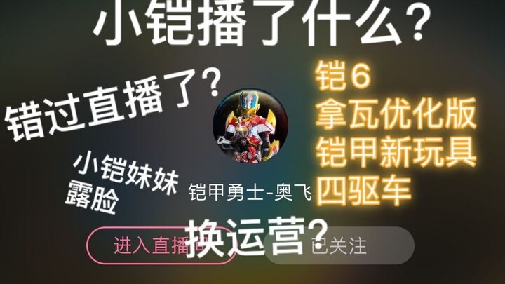 [铠甲勇士]一个视频看完小铠直播中的重要内容[直播切片]