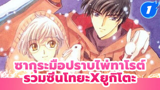 [ซากุระมือปราบไพ่ทาโรต์] รวมซีนโทยะxยูกิโตะCUT_F1