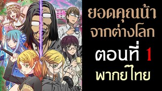 【Isekai Ojisan ยอดคุณน้าจากต่างโลก】ตอนที่ 1 (พากย์ไทยเต็มตอน)