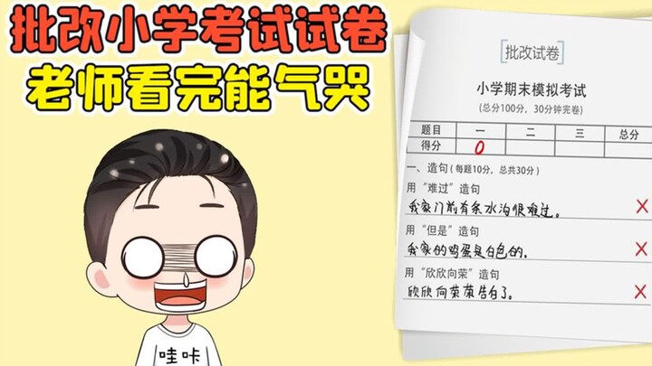 批改小学考试试卷？这都写的啥啊，老师看完能气哭！
