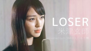 【女性が歌う】LOSER / 米津玄師( Covered by コバソロ & 七穂)