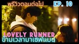 [พรีวิว]Ep.10Lovely Runner | ข้ามเวลามาเซฟเมน (2024)