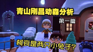 [Analysis of Ke Ai] Qingshan Animal Crossing contains a lot of information. Ke Ai is actually two li