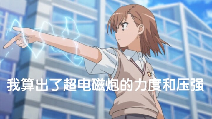 Seberapa sakitnya terkena railgun? 【Terlalu malas untuk menghitung 01】