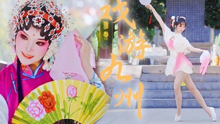 戏曲舞蹈~华流才是顶流~戏曲洛天依【戏游九州】