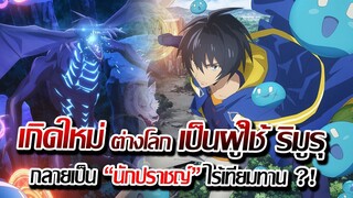 [ข่าวสาร] : เกิดใหม่ ต่างโลก เป็นนักปราชญ์ ผู้ใช้ ริมูรุ ?! | พลังโคตรเทพ |ปล่อยตัวอย่าง PV 3 แล้ว !