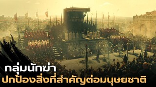 กลุ่มนักฆ่า ที่ได้รับหน้าที่ปกป้องสิ่งสำคัญต่อพวกอัศวินเทมพลาร์ |สปอยหนัง| Assassin's creed 2016