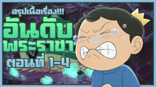 【อันดับพระราชา】เล่าเนื้อเรื่อง!!! | EP.1-4