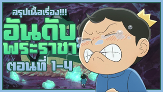 【อันดับพระราชา】เล่าเนื้อเรื่อง!!! | EP.1-4