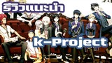 [รีวิวแนะนำ] K-Project