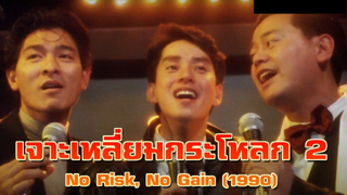 no risk, no gain (1990) เจาะเหลี่ยมกะโหลก 2