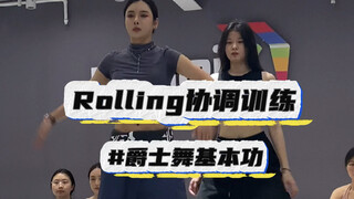 【娟儿基本功】Rolling协调组合