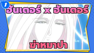 ฮันเตอร์ x ฮันเตอร์ |ฆ่าหมาป่า_1