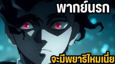 เมื่อมุซันกินซอยจุ๊ดิบ - ดาบพิฆาตอสูร พากย์นรก