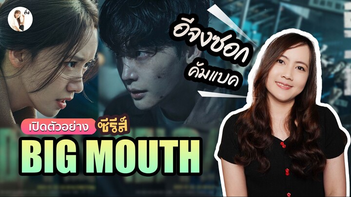 เปิดตัวอย่าง ซีรีส์ Big Mouth  "อีจงซอก-ยุนอา  คัมแบค  หอมกลิ่นความปัง " 👄 | ติ่งรีวิว