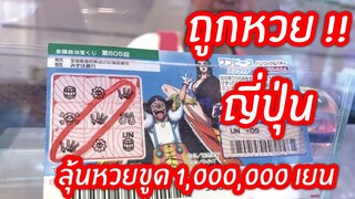 ถูกหวย !!! ขูดที่ญี่ปุ่น ลุ้น 1,000,000 เยน