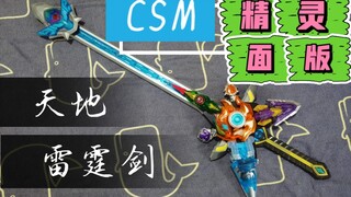 CSM天地雷霆剑-终极版