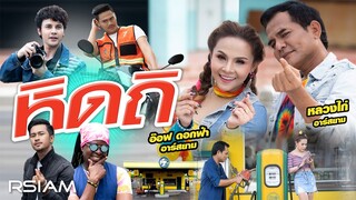 หิดถิ : หลวงไก่ - อ๊อฟ ดอกฟ้า Rsiam [Official MV]