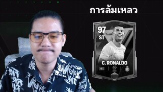 ปิดฉากโรนัลโด้ FC Mobile