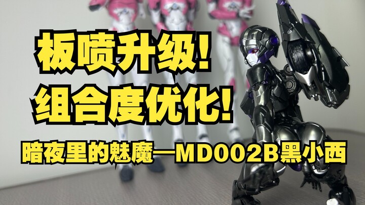 暗夜魅魔阿尔西，MD002B黑小西板件和素组分享