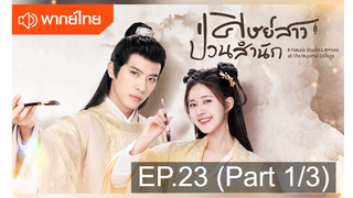 NEW💥ซีรี่ย์จีน ศิษย์สาวป่วนสำนัก พากย์ไทย EP 23_1