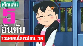 5 อันดับ รวมตอนสนุกน่าฟังโดเรม่อน ภาคที่ 36 ᴴᴰ