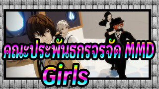 [คณะประพันธกรจรจัด MMD] Girls / สไตล์เซซู