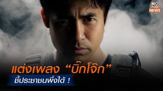 แต่งเพลง “บิ๊กโจ๊ก” ชี้ประชาชนพึ่งได้ !   | MONO เจาะข่าวเด็ด  | 30 พ.ค. 67