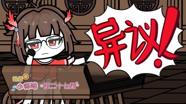 抽象小师妹 第二十七集 小师妹的大逆转
