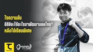 ไขความลับ อิชิอิจะได้อะไรมาพัฒนาบอลไทย? หลังไปเรียนพิเศษ : คิดไซด์โค้ง