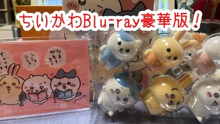 【ちいかわ】ちいかわBlu-ray豪華版開封！