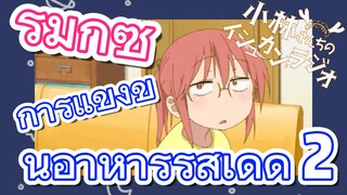 [โคบายาชิซังกับเมดมังกร] รีมิกซ์ | การแข่งขันอาหารรสเด็ด 2