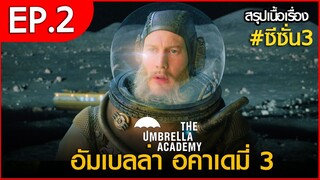 สรุปเนื้อเรื่อง The Umbrella Academy 3 EP.2 | สปอย อัมเบลล่า 3 ตอนที่ 2