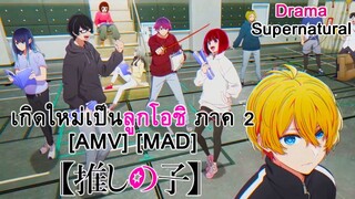เกิดใหม่เป็นลูกโอชิ ภาค 2 - [Oshi No Ko] Season 2 (All Star) [AMV] [MAD]