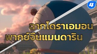 โดราเอมอน 3D คัตฉากอำลา พากย์เสียงจีน_4