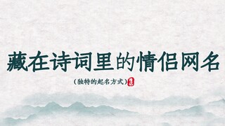 盘点那些蕴藏在诗词中的情侣网名 ‖ 收藏备用~