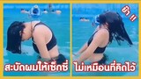 สะบัดผมแบบเซ็กซี่ แต่ไม่เหมือนที่คิดไว้เล๊ย !! ( รวมฮาพากย์ไทย )