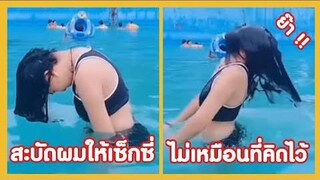 สะบัดผมแบบเซ็กซี่ แต่ไม่เหมือนที่คิดไว้เล๊ย !! ( รวมฮาพากย์ไทย )