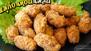 หมูก้อนทอดนมสด วิธีทอดให้กรอบนอก นุ่มใน หมูนุ่ม ฉ่ำ อร่อยไม่ง้อน้ำจิ้ม l กินได้อร่อยด้วย
