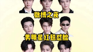 又到了熟悉的环节！直接开始审判男明星红毯！