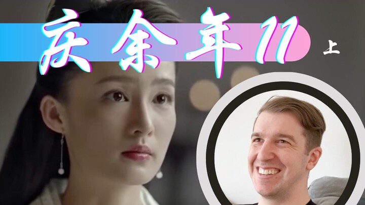 【庆余年Reaction11】范闲扮名医找林婉儿退婚