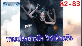 Ep 82-83 จอมเวทย์ไบกอน โครตเกรียนเซียนต่างโลก สู้แบบยิบมัน ความจริงปรากฏ มังงะต่างโลก